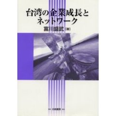 台湾の企業成長とネットワーク