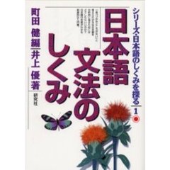 日本語文法のしくみ (シリーズ・日本語のしくみを探る)　日本語文法のしくみ