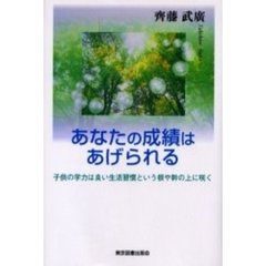 あなたの成績はあげられる　子供の学力は良い生活習慣という根や幹の上に咲く