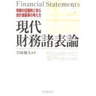 現代財務諸表論　有報の記載例に学ぶ会計諸基準の考え方