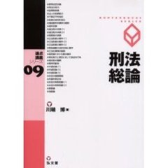 刑法総論