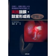 実践鼓膜・鼓室形成術　中耳手術の基本・各論・症例　日帰り・短期入院による低侵襲性手術を目指した