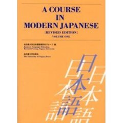 Ａ　ｃｏｕｒｓｅ　ｉｎ　ｍｏｄｅｒｎ　Ｊａｐａｎｅｓｅ　Ｖｏｌｕｍｅ１　Ｒｅｖｉｓｅｄ　ｅｄｉｔｉｏｎ