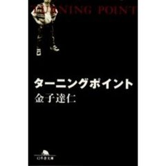 ターニングポイント