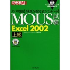 ＭＯＵＳ試験Ｅｘｃｅｌ　２００２　ズバリ出る！ＭＯＵＳを完全シミュレート！　上級