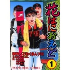 花はにおえど　　　１