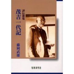 評伝歌集　茂吉一代記