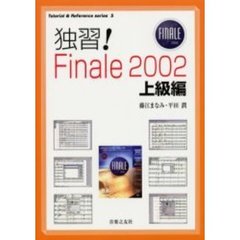 独習！Ｆｉｎａｌｅ　２００２　上級編