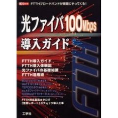 光ファイバ１００Ｍｂｐｓ導入ガイド　ＦＴＴＨブロードバンドが家庭にやってくる！