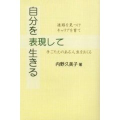 自分を表現して生きる　進路を見つけキャリアを育て手ごたえのある人生をおくる