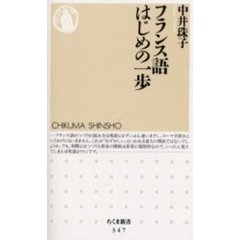フランス語はじめの一歩