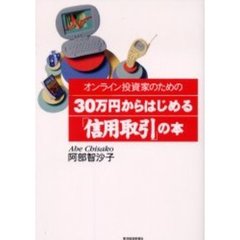【中古】 「信用取引」の始め方儲け方 ザックバランに教えます　必ず勝てるコツとテクニック/明日香出版社/石井勝利 信用取引本 - 通販｜セブンネットショッピング