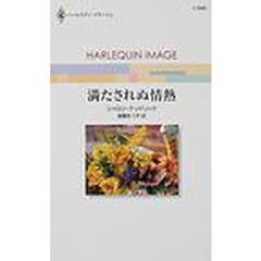 満たされぬ情熱