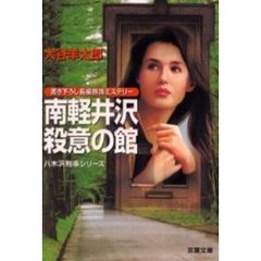 南軽井沢殺意の館