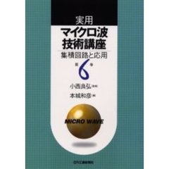 実用マイクロ波技術講座　第６巻　集積回路と応用