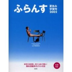 ふらんす　２００２夏休み学習号