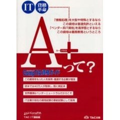 ＩＴ資格革命Ａ＋　ＣｏｍｐＴＩＡ資格ガイド