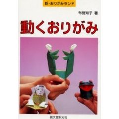 動くおりがみ