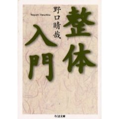 整体入門