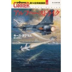 アルファー・ストライク