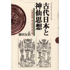 古代日本と神仙思想　三角縁神獣鏡と前方後円墳の謎を解く