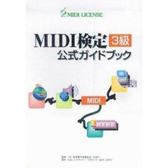 ＭＩＤＩ検定３級　公式ガイドブック　改３