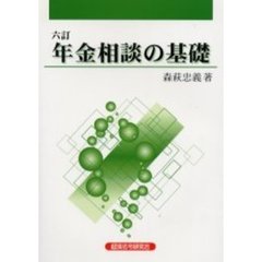 年金相談の基礎　６訂