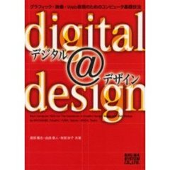 デジタル＠デザイン　グラフィック・映像・Ｗｅｂ表現のためのコンピュータ基礎技法