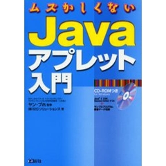 ムズかしくないＪａｖａアプレット入門