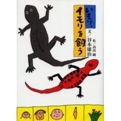 いもり、イモリを飼う