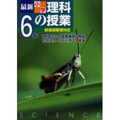 最新小学理科の授業　１時間ごとの授業展開と解説　６年