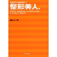 米倉涼子＆椎名桔平ｉｎ整形美人。