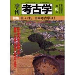 季刊考古学　第８０号　特集いま、日本考古学は！