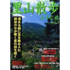 里山散歩・小さな旅　Ｖｏｌ．３　深まる緑に足を踏み入れ静寂のなか響く里の詩を聞く