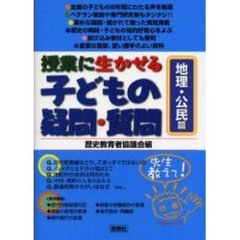 授業に生かせる子どもの疑問・質問　地理・公民篇
