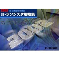 最新トランジスタ規格表　２００２年版