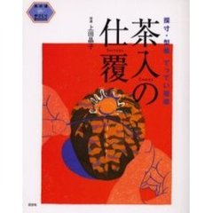 茶入の仕覆　採寸・型紙てってい指導