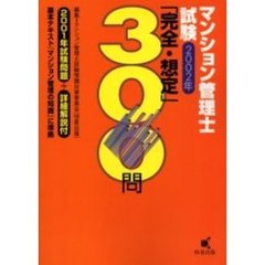 マンション管理士試験「完全・想定」３００問　２００２年