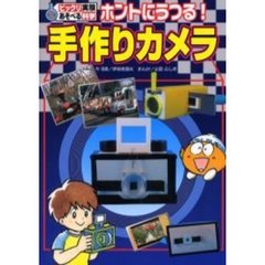ホントにうつる！手作りカメラ
