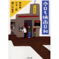 今日も映画日和