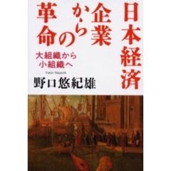日本経済企業からの革命　大組織から小組織へ