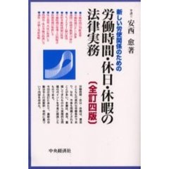 新しい労使関係のための労働時間・休日・休暇の法律実務　全訂４版
