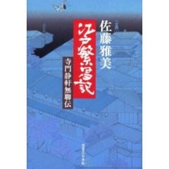 江戸繁昌記　寺門静軒無聊伝