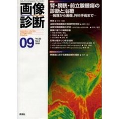 画像診断　Ｖｏｌ．２２Ｎｏ．９　特集腎・膀胱・前立腺腫瘍の診断と治療　病理から画像、外科手術まで