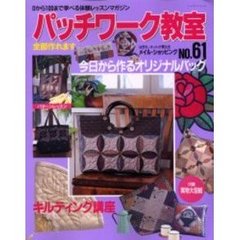 パッチワーク教室　０から１００まで学べる体験レッスンマガジン　Ｎｏ．６１　今日から作るオリジナルバッグ　キルティング講座