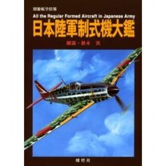 日本陸軍制式機大艦