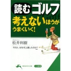 読むゴルフ　考えないほうがうまくいく！