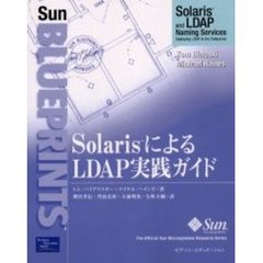 ＳｏｌａｒｉｓによるＬＤＡＰ実践ガイド