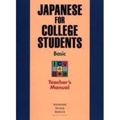 ＩＣＵの日本語　初級　教師用指導書