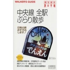 中央線全駅ぶらり散歩